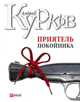 Приятель покойника (сборник) - Андрей Курков 