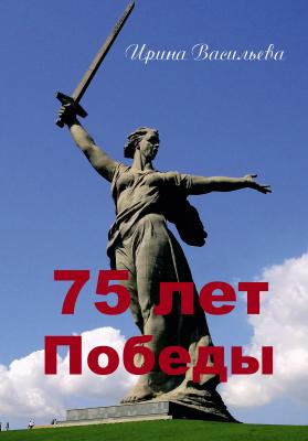 75 лет Победы - Ирина Васильева 