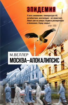 Москва—Апокалипсис - Михаил Веллер 