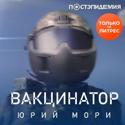 Вакцинатор - Юрий Мори Постэпидемия