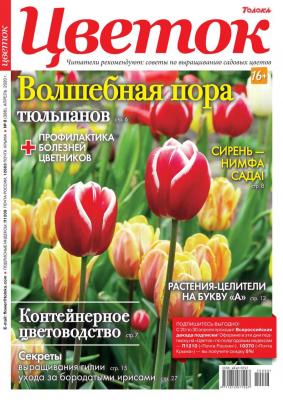 Цветок 08-2020 - Редакция журнала Цветок Редакция журнала Цветок