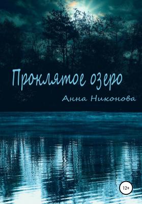 Проклятое озеро - Анна Никонова 