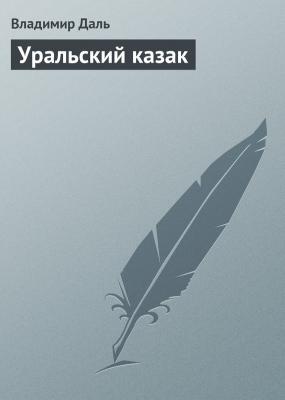 Уральский казак - Владимир Даль 