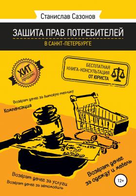 Защита прав потребителей в Санкт-Петербурге – бесплатная книга-консультация от юриста - Станислав Игоревич Сазонов 