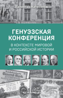 Генуэзская конференция в контексте мировой и российской истории - Валентин Катасонов 