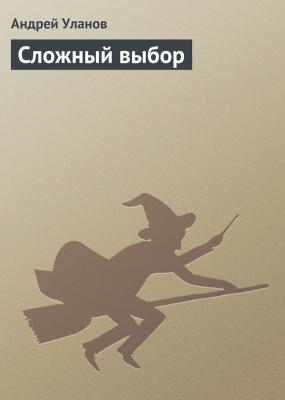 Сложный выбор - Андрей Уланов Никакой магии