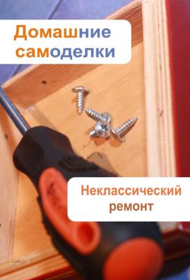 Неклассический ремонт - Отсутствует Домашние самоделки