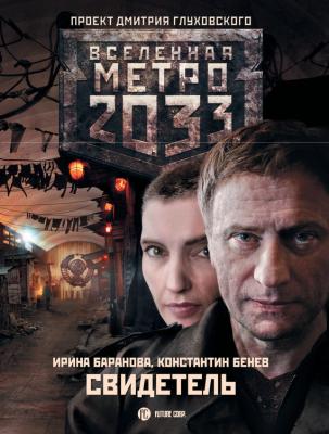Свидетель - Ирина Баранова Вселенная «Метро 2033»