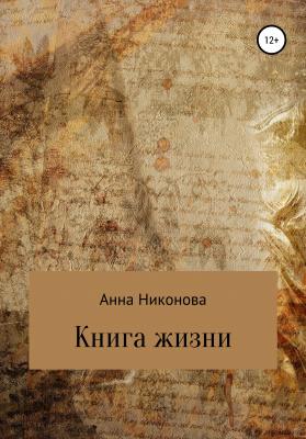Книга жизни - Анна Никонова 