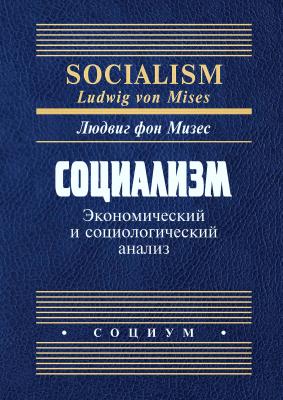Социализм. Экономический и социологический анализ - Людвиг фон Мизес 