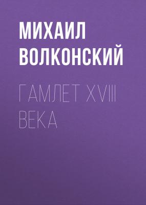 Гамлет XVIII века - Михаил Волконский 