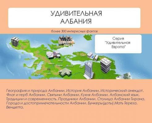 Удивительная Албания - Наталья Ильина Удивительная Европа