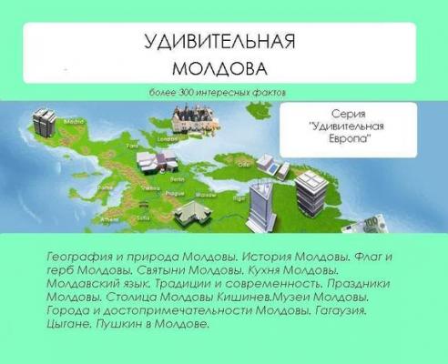 Удивительная Молдова - Наталья Ильина Удивительная Европа