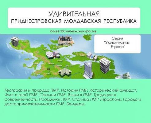 Удивительная Приднестровская Молдавская Республика - Наталья Ильина Удивительная Европа