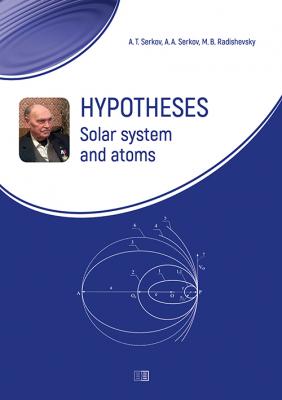 Hypotheses. Solar system and atoms - А. Т. Серков 