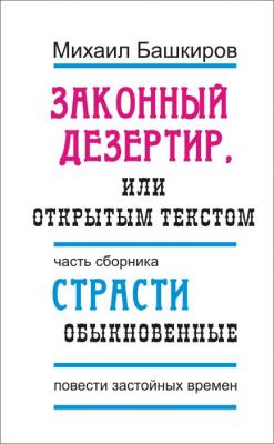 Законный дезертир, или Открытым текстом - Михаил Башкиров 