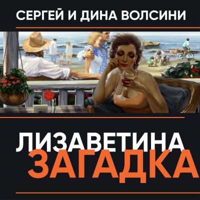 Лизаветина загадка (сборник) - Сергей и Дина Волсини 