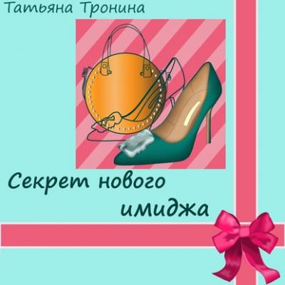 Секрет нового имиджа - Татьяна Тронина Только для девчонок