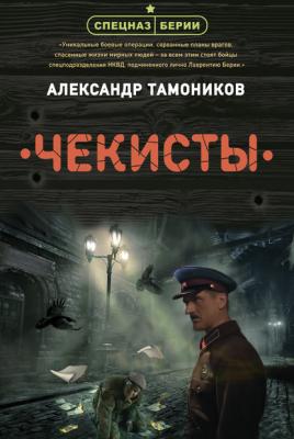 Чекисты - Александр Тамоников Спецназ Берии