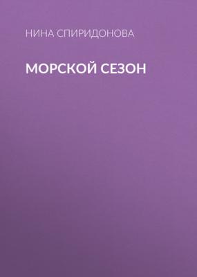 Морской сезон - Нина Спиридонова РБК выпуск 07-08-2017