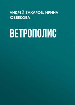 Ветрополис - Андрей Захаров, Ирина Юзбекова РБК выпуск 06-2017