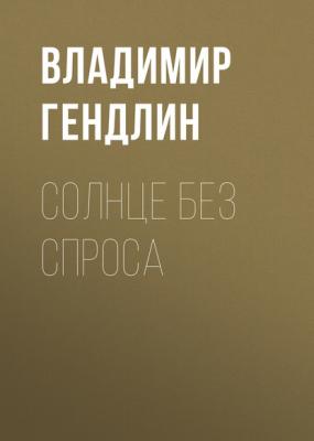 Солнце без спроса - Владимир Гендлин РБК выпуск 05-2017