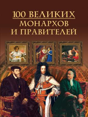 100 великих монархов и правителей - М. Н. Кубеев 100 великих (Вече)