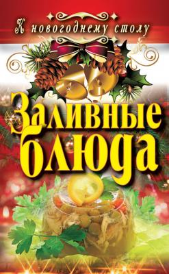 Заливные блюда - Светлана Хворостухина К новогоднему столу