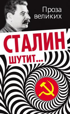 Сталин шутит… - Отсутствует Проза великих