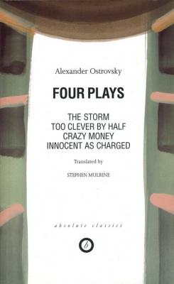 Four Plays: Too Clever by Half / Crazy Money / Innocent as Charged / the Storm - Александр Островский 