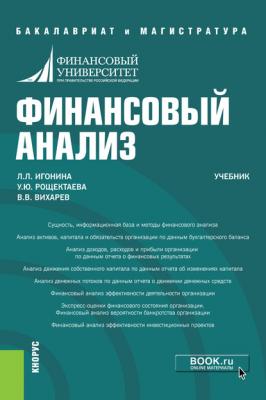 Финансовый анализ - Л. Л. Игонина Бакалавриат и магистратура (КноРус)