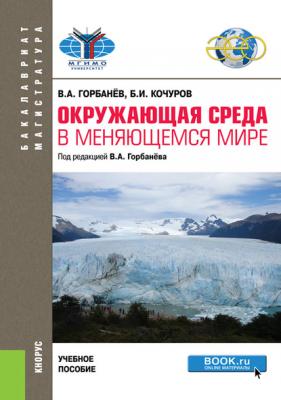 Окружающая среда в меняющемся мире - Б. И. Кочуров Бакалавриат и магистратура (КноРус)