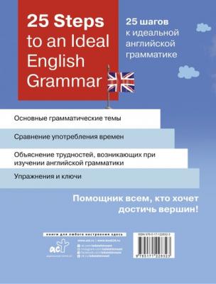 25 Steps to an Ideal English Grammar / 25 шагов к идеальной английской грамматике - Зоя Игнашина 25 шагов к новому языку