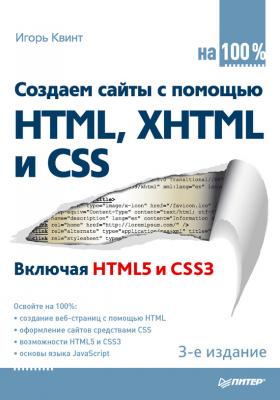 Создаем сайты с помощью HTML, XHTML и CSS на 100 % - Игорь Квинт На 100% (Питер)