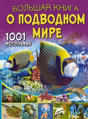 Большая книга о подводном мире. 1001 фотография - В. В. Ликсо Большая книга обо всём