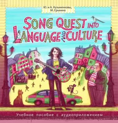 Song Quest into Language and Culture - Андрей Кузьменков 
