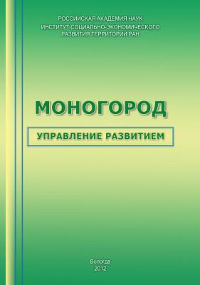 Моногород: управление развитием - Т. В. Ускова 