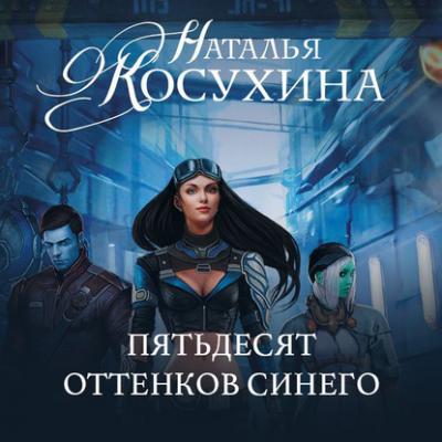Пятьдесят оттенков синего - Наталья Косухина Руны любви