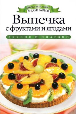 Выпечка с фруктами и ягодами - Светлана Хворостухина Азбука домашней кулинарии