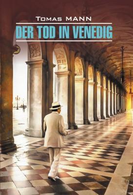 Der Tod in Venedig / Смерть в Венеции. Книга для чтения на немецком языке - Томас Манн Klassische Literatur (Каро)