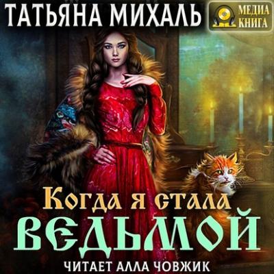 Когда я стала ведьмой - Татьяна Михаль 