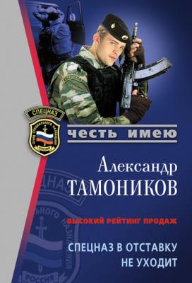 Спецназ в отставку не уходит - Александр Тамоников 