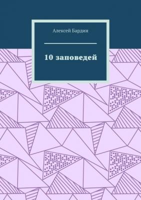 10 заповедей - Алексей Бардин 