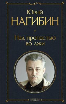 Над пропастью во лжи - Юрий Нагибин Всемирная литература