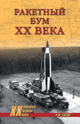 Ракетный бум ХХ века - Анатолий Сасов Военные тайны XX века