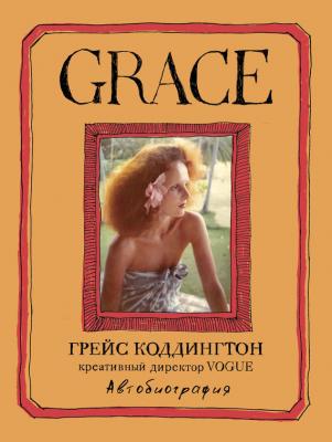 Grace. Автобиография - Грейс Коддингтон 