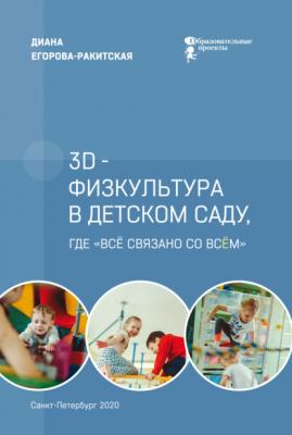 3D-физкультура в детском саду, где «всё связано со всём» - Диана Егорова-Ракитская 