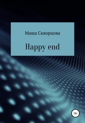Happy end - Маша Скворцова 