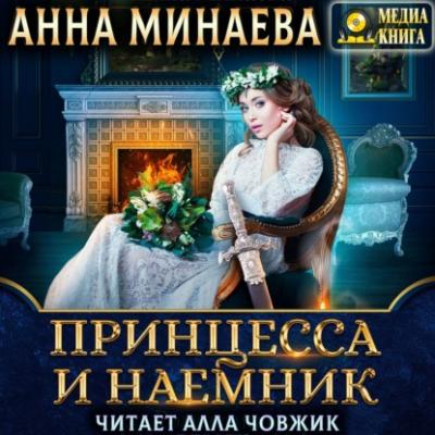 Принцесса и наемник - Анна Минаева 