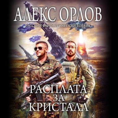 Расплата за кристалл - Алекс Орлов Русский фантастический боевик